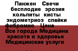 Панжен,  Свечи (бесплодие, эрозия,кольпиты, кисты, эндометриоз, спайки, фибромио › Цена ­ 600 - Все города Медицина, красота и здоровье » Медицинские услуги   